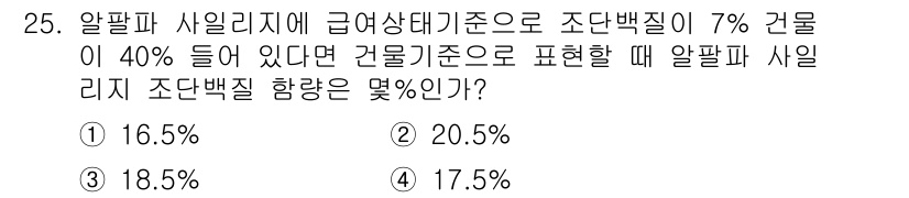 축산산업기사 2017년 25번 - 알팔파 사일리지의 조단백질 함량은 급여상대기준으로 계산해야 합니다. 7%... 에 관한 핵심 기출문제