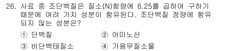 축산산업기사 2017년 26번 - 정답은 4번 기용물질소입니다. 조단백질은 질소(N) 함량이 6.25배로 ... 에 관한 핵심 기출문제