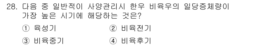축산산업기사 2017년 28번 - . 육성기

해설: 육성기는 동물이 성장하는 단계로, 비육우의 일당증체량... 에 관한 핵심 기출문제
