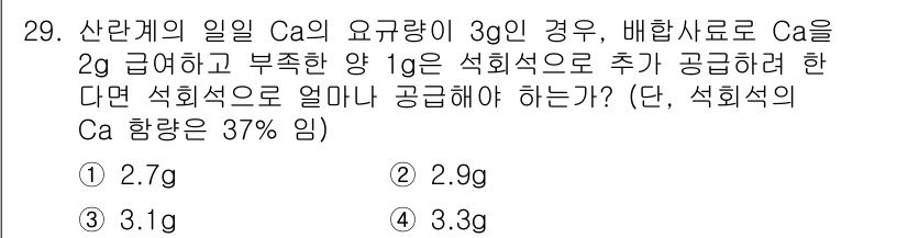 축산산업기사 2017년 29번 - 문제에서 주어진 정보에 따라 필요한 Ca의 양을 계산해보면, 3g에서 2... 에 관한 핵심 기출문제