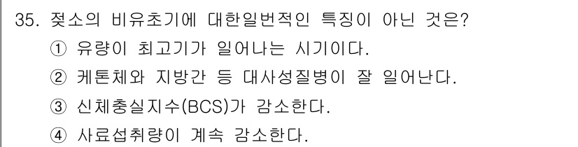 축산산업기사 2017년 35번 - 신체충실지수(BCS)는 보통 비유소기의 영양 상태를 평가하는 지표로, 증... 에 관한 핵심 기출문제