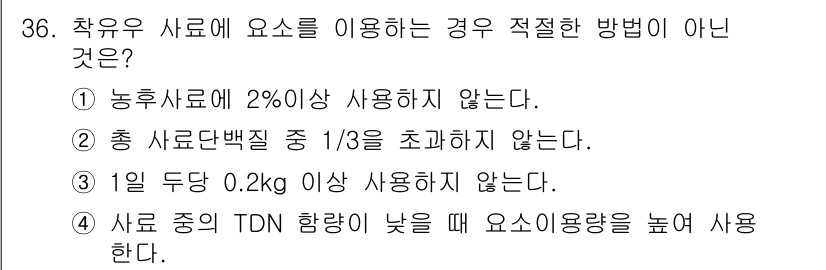 축산산업기사 2017년 36번 - 정답 4번은 사료 중의 TDN 함량이 낮을 때 요소 이용량을 늘려 사용하... 에 관한 핵심 기출문제