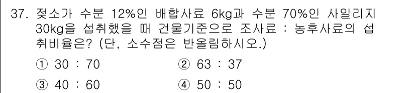 축산산업기사 2017년 37번 - 주어진 조건에서 젖소의 수분비율을 계산하면, 수분이 12%인 배합사료 6... 에 관한 핵심 기출문제