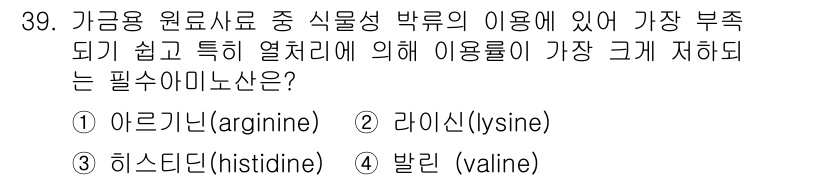 축산산업기사 2017년 39번 - 가금용 원료사료 중 식물성 바룬의 이용에서 가장 부족하게 되는 필수아미노... 에 관한 핵심 기출문제