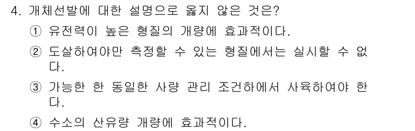 축산산업기사 2017년 4번 - 4번의 설명 중 “가능한 한 동일한 사양 관리 조건에서 사용해야 한다”는... 에 관한 핵심 기출문제