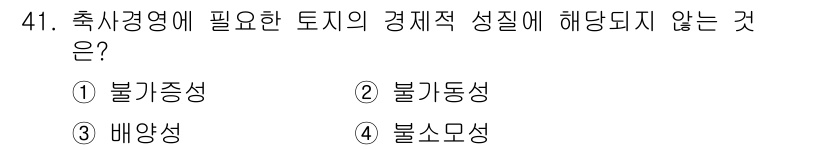 축산산업기사 2017년 41번 - 축사경영에 필요한 토지의 경제적 성질은 일반적으로 불균형성과 불가동성, ... 에 관한 핵심 기출문제