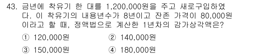 축산산업기사 2017년 43번 - . 

1년차 감가상각비는 (1,200,000 원 / 8년) = 150,... 에 관한 핵심 기출문제