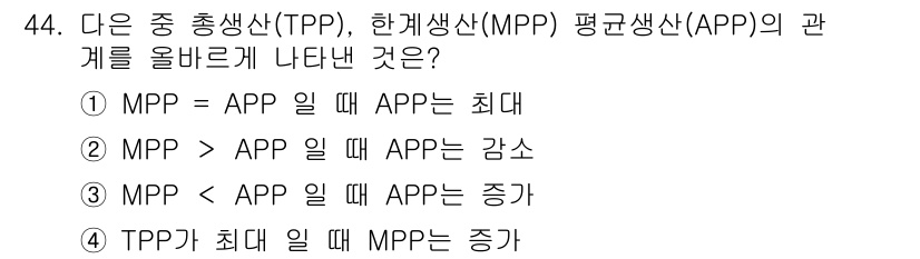 축산산업기사 2017년 44번 - TPP(총총산)는 MPP(한계생산물)와 APP(평균생산물) 간의 관계를 ... 에 관한 핵심 기출문제