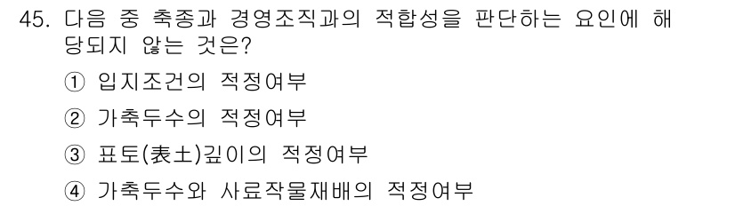 축산산업기사 2017년 45번 - 문제에서 물어본 내용은 축종과 경영직의 적합성을 평가하는 요소입니다. 이... 에 관한 핵심 기출문제