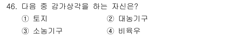 축산산업기사 2017년 46번 - 정답은 2번 대농기구입니다. 대농기구는 일반적으로 감각기관이 발달하여 주... 에 관한 핵심 기출문제