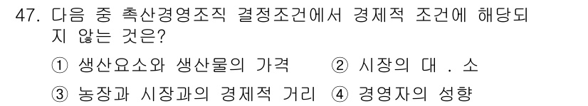 축산산업기사 2017년 47번 - 정답은 4번 '경영지의 성향'입니다. 경제적 조건에서 경영지의 성향은 직... 에 관한 핵심 기출문제