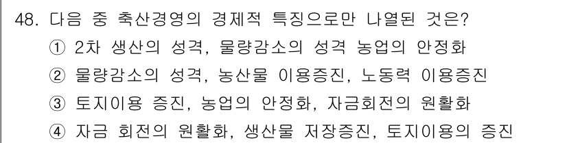 축산산업기사 2017년 48번 - 물량감소와 농산물의 성격을 고려할 때, 노동력 이용진은 그 대체가 어려운... 에 관한 핵심 기출문제