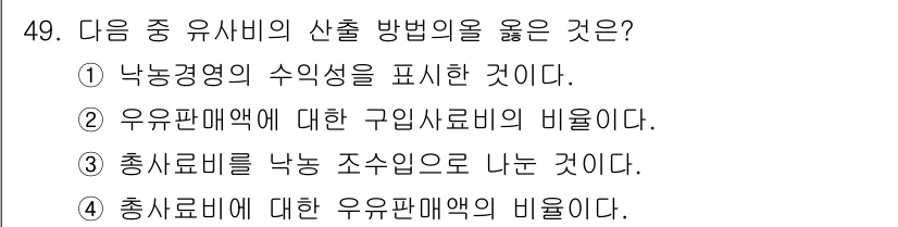 축산산업기사 2017년 49번 - 정답 2번은 우유판매액에 대한 구입사료비 비율을 나타내는 것으로, 이는 ... 에 관한 핵심 기출문제