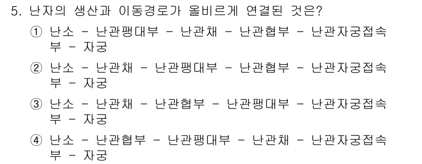 축산산업기사 2017년 5번 - 문제는 난소의 생산과 이동 경로를 올바르게 연결하는 것입니다. 2번에서 ... 에 관한 핵심 기출문제