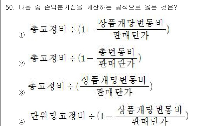 축산산업기사 2017년 50번 - 정답은 ②입니다. 총고정비는 생산량에 관계없이 발생하는 비용을 의미하며,... 에 관한 핵심 기출문제