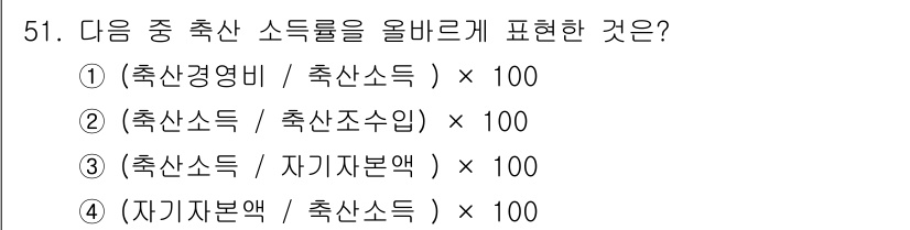축산산업기사 2017년 51번 - 축산소득을 올바르게 표현하기 위해서는 축산수입에서 축산경영비를 제외한 후... 에 관한 핵심 기출문제