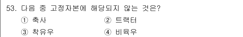 축산산업기사 2017년 53번 - 정답은 4번 "비육우"입니다. 축산 고정자본은 주로 축사와 같은 시설, ... 에 관한 핵심 기출문제