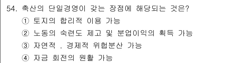 축산산업기사 2017년 54번 - 정답은 ② 노동의 숙련도 제고 및 분업이익 획득 가능성입니다. 축산업에서... 에 관한 핵심 기출문제