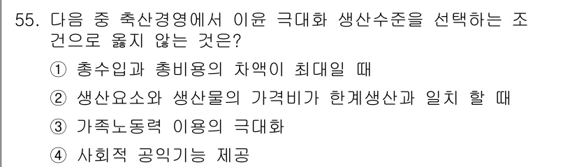축산산업기사 2017년 55번 - 정답 4번은 사회적 공익 기능 제공이 축산경영에서 생산수준을 극대화하는 ... 에 관한 핵심 기출문제