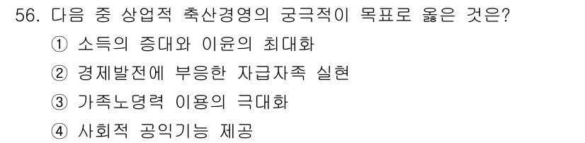 축산산업기사 2017년 56번 - 정답은 ① 소득의 증대와 이윤의 최대화입니다. 축산경영의 궁극적 목표는 ... 에 관한 핵심 기출문제