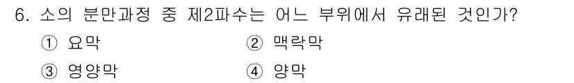 축산산업기사 2017년 6번 - 소의 분만과정 중 제2파수는 태아가 태어나는 단계로, 자궁 경부가 완전히... 에 관한 핵심 기출문제