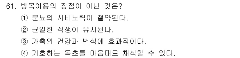 축산산업기사 2017년 61번 - 정답은 ②입니다. 일반한 식생이 유지된다는 것은 특정 환경에서 의도적으로... 에 관한 핵심 기출문제