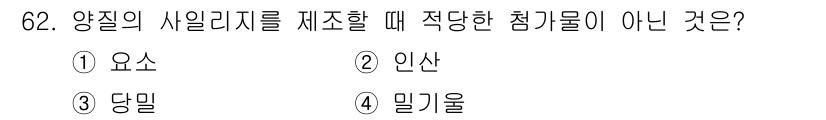 축산산업기사 2017년 62번 - 2. 인산은 양질의 사일리지 제조에 적합하지 않으며, 이는 발효과정을 방... 에 관한 핵심 기출문제
