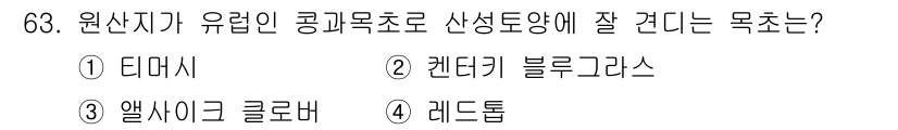 축산산업기사 2017년 63번 - 정답은 3. 앨사이그 클로버입니다. 이 식물은 영양가가 높고 소화가 잘 ... 에 관한 핵심 기출문제