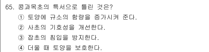 축산산업기사 2017년 65번 - . 콩과목초는 질소 고정능력이 뛰어나 토양에 유익한 영양소를 공급하여 경... 에 관한 핵심 기출문제