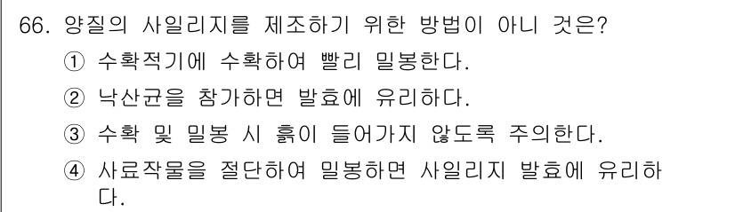 축산산업기사 2017년 66번 - . 

낙산균을 활용한 발효는 일반적으로 허용되지만, 발효 과정에서 수분... 에 관한 핵심 기출문제