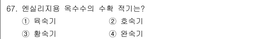 축산산업기사 2017년 67번 - 정답은 3. 황수기입니다. 황수기는 엔실리제니의 수확을 위한 중요한 기구... 에 관한 핵심 기출문제