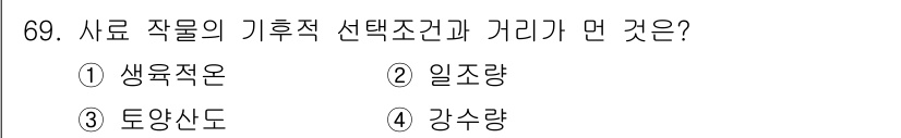 축산산업기사 2017년 69번 - 사료 작업의 기후적 선택조건과 가리는 "일조량"입니다. 이는 식물의 광합... 에 관한 핵심 기출문제