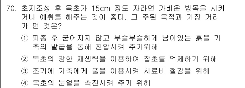 축산산업기사 2017년 70번 - . 

주된 목적은 목초지의 생육을 촉진하여 수확량을 늘리는 것입니다. ... 에 관한 핵심 기출문제