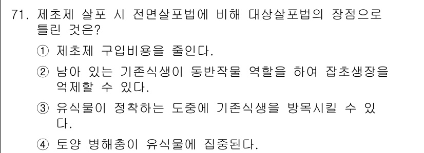 축산산업기사 2017년 71번 - 유실물이 정착하는 도정 은 기존식생을 방해함으로써 자본생장장을 억제할 수... 에 관한 핵심 기출문제