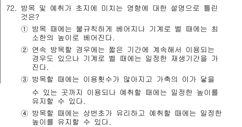 축산산업기사 2017년 72번 - 방목 시 이용되는 공간이 많으면 가축의 활동성이 증가하고, 이는 건강한 ... 에 관한 핵심 기출문제