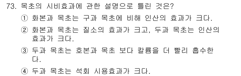 축산산업기사 2017년 73번 - 1. 화본과 목초는 구과 목초에 비해 인산의 효율이 높다.  
2. 화본... 에 관한 핵심 기출문제