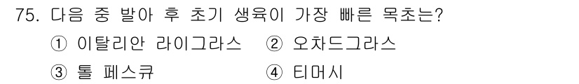 축산산업기사 2017년 75번 - 정답은 1번 아탈라르 라이그라스입니다. 아탈라르 라이그라스는 생육 속도가... 에 관한 핵심 기출문제
