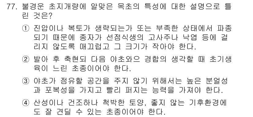 축산산업기사 2017년 77번 - 문제에서 제시된 세 가지 설명 중, 첫 번째는 초지를 잘 관리하지 않으면... 에 관한 핵심 기출문제