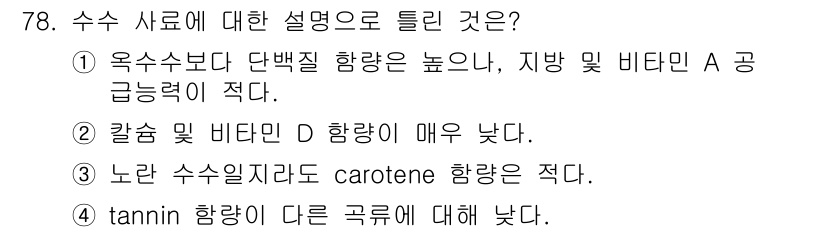 축산산업기사 2017년 78번 - 정답 1번은 수수 사료가 옥수수보다 단백질 함량이 높음을 설명하고 있습니... 에 관한 핵심 기출문제