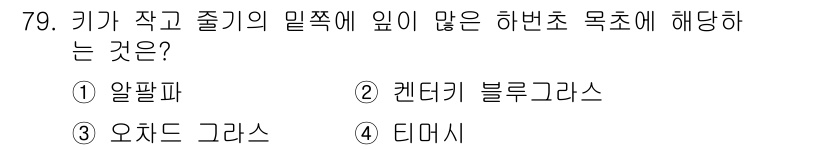 축산산업기사 2017년 79번 - 정답은 2. 켄터키 블루그래스입니다. 이 품종은 키가 작고 줄기가 밀집되... 에 관한 핵심 기출문제