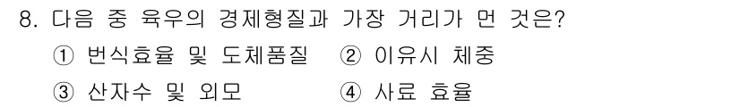 축산산업기사 2017년 8번 - 정답은 3번 산지수 및 위모입니다. 이는 경제형 질병인 육우의 성장과 생... 에 관한 핵심 기출문제