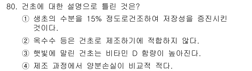 축산산업기사 2017년 80번 - . 

햇빛이 특정 각도로 들어오면 건초의 비타민 D 함량이 높아지기 때... 에 관한 핵심 기출문제