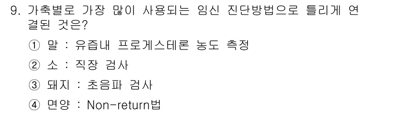 축산산업기사 2017년 9번 - 말의 임신 진단 방법으로 유즙내 프로게스테론 농도 측정은 일반적으로 사용... 에 관한 핵심 기출문제
