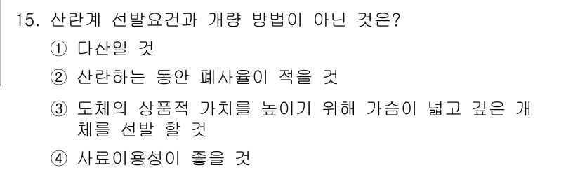 축산산업기사 2018년 15번 - 도체의 상품적 가치를 높이기 위해 가슴이 넓고 깊은 개체를 선택하는 것은... 에 관한 핵심 기출문제