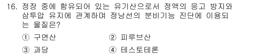 축산산업기사 2018년 16번 - . 구연산  
구연산은 유기산으로, 정액의 응고 방지 및 지질 유화에 도... 에 관한 핵심 기출문제