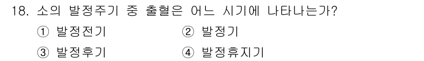 축산산업기사 2018년 18번 - 3. 발정후기 시기에 소의 발정주기가 나타납니다. 발정후기는 수정 후 6... 에 관한 핵심 기출문제