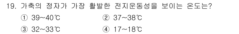 축산산업기사 2018년 19번 - 가축의 정자가 가장 활발한 전자운동성을 보이는 온도는 37~38℃입니다.... 에 관한 핵심 기출문제