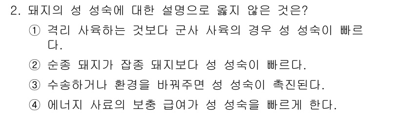 축산산업기사 2018년 2번 - 이유: 군사 사육이 일반적으로 성 성숙이 빠른 동물에 적용되는 것은 아닌... 에 관한 핵심 기출문제