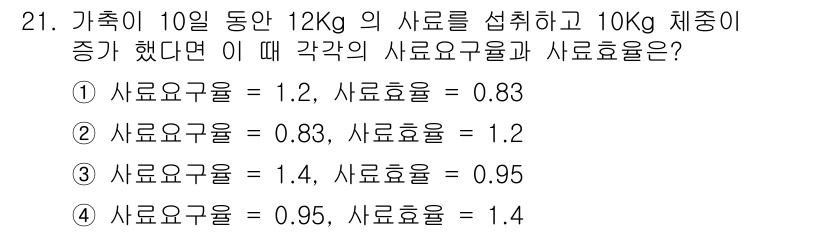 축산산업기사 2018년 21번 - 주어진 문제에서 사료의 양과 체중 증가를 고려하면, 사료효율은 체중 증가... 에 관한 핵심 기출문제