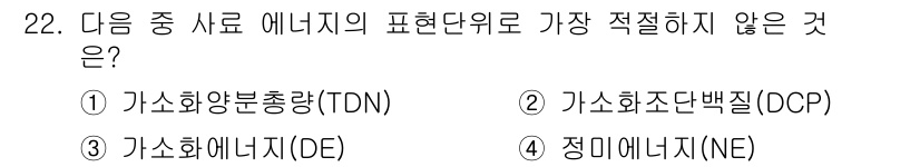 축산산업기사 2018년 22번 - 정답은 2번 가소화조단백질(OCP)입니다. 가소화조단백질은 단백질의 품질... 에 관한 핵심 기출문제